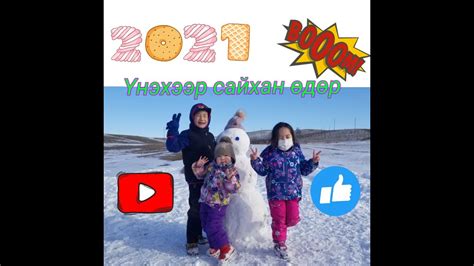 Цасан хүн хийсэн нь 2️⃣0️⃣2️⃣1️⃣0️⃣3️⃣2️⃣7️⃣ Youtube