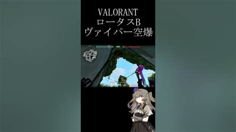 【valorant】ロータスb ヴァイパー 空爆 Shorts Youtube