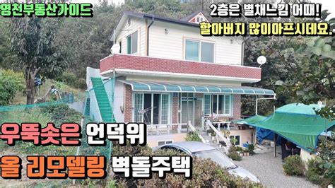 화남면 북영천 Ic 초인근 산자락아래 뷰가끝내주는 벽돌주택급매 1억4000만 매물번호408 영천부동산가이드영천부동산