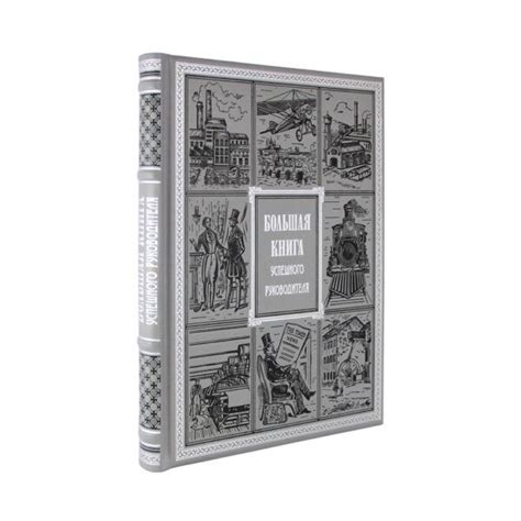 Большая книга успешного руководителя - ООО Творческое объединение "Алькор"