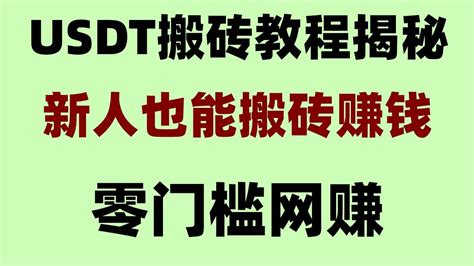 轻松实现一天过万rmb Usdt搬砖黑u搬砖。分步教程教你5分钟赚到3000元在家怎么赚钱黑u怎么转到交易所 大陆网赚网赚