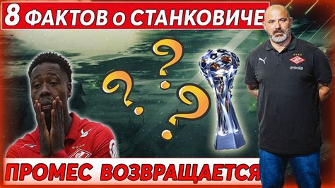 Спартак со Станковичем будет претендовать на золото? Промес ...