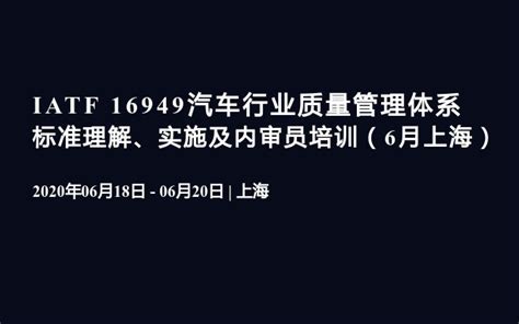 Iatf 16949汽车行业质量管理体系 标准理解、实施及内审员培训（6月上海）证书认证门票优惠活动家官网报名