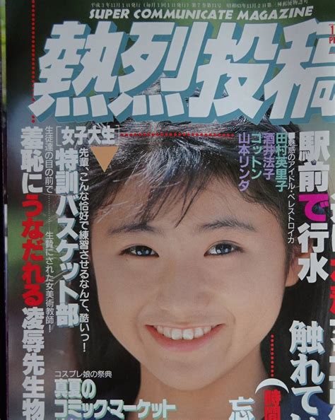 5366／熱烈投稿 1991年11月号 アイドル投稿写真高田奈々沢田麻紀牧本千幸藤小雪hotアクション 他その他｜売買された