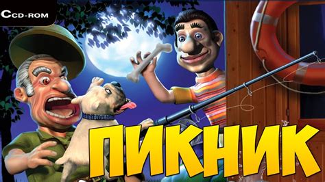 Прохождение Как достать соседа 4. На отдыхе. Пикник. - YouTube