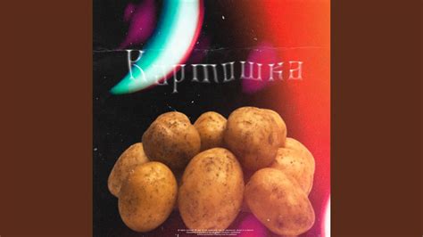 Картошка - YouTube