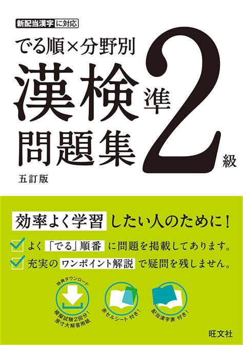 でる順×分野別 漢検問題集 準2級 五訂版 旺文社