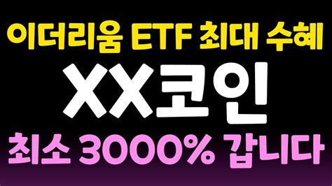 코인 분석 및 전망 이더리움 현물 Etf 승인 최대 수혜 코인은 Xx코인입니다 최소 3000 폭등입니다 Youtube