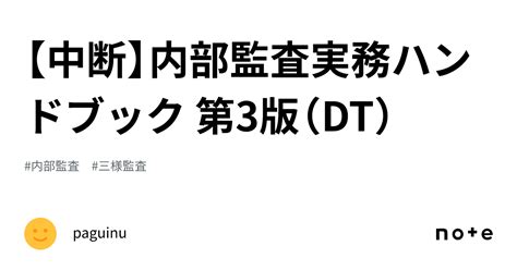 中断内部監査実務ハンドブック 第3版DTpaguinu