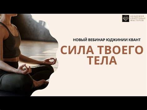 Практика Сила твоего тела - YouTube