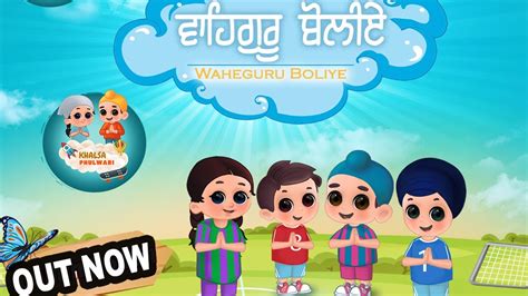 Waheguru Boliye ਵਹਗਰ ਬਲਏ Khalsa Phulwari Punjabi Rhymes