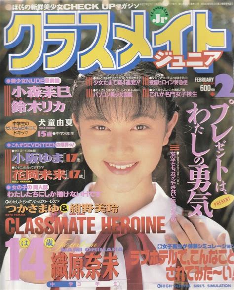 【やや傷や汚れあり】クラスメイト ジュニア 1995年2月号 竹内綾子（tフロント女子高生4）の落札情報詳細 ヤフオク落札価格検索 オークフリー