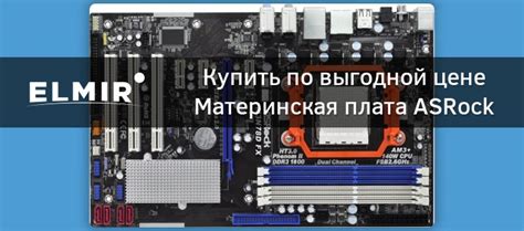 Материнская плата ASRock M3N78D FX s-AM3 nForce720D купить | Elmir ...