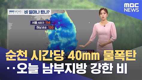 순천 시간당 40mm 물폭탄‥오늘 남부지방 강한 비 20230712뉴스투데이mbc Youtube