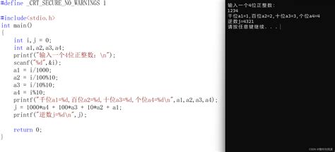 C语言——输入一个4位正整数，输出其逆数。c语言将四位数逆序输出 Csdn博客