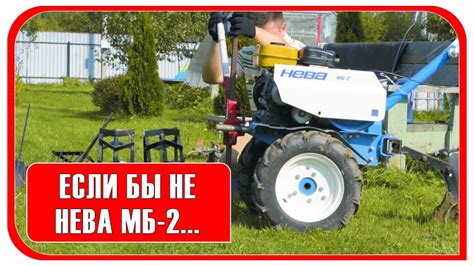 Мотоблок Нева МБ 2 с двигателем Субару, - YouTube