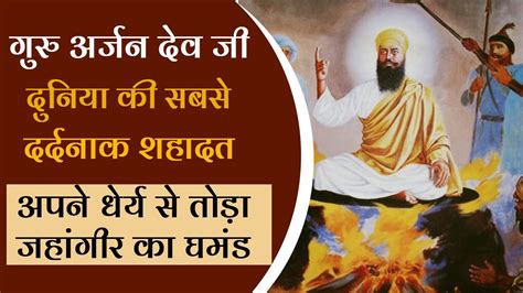 Guru Arjun Dev Ji जिन्होंने अपने धेर्य से तोड़ा मुग़ल बादशाह Jahangir