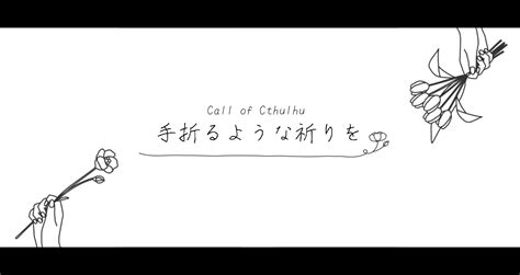 あまやどり屋 On Twitter ポットラックパーティー企画2022 【coc】 「手折るような祈りを」 既存シナリオ202111