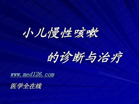 小儿慢性咳嗽诊治word文档在线阅读与下载无忧文档