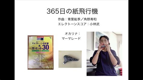 365日の紙飛行機 癒しのオカリナ91 Youtube