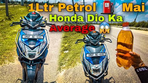 Honda Dio Ka Mileage Ltr Petrol Mai Dio Ka Average Test Model