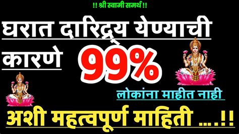 श्री स्वामी समर्थघरात गरिबी येण्याची ही असतात कारणे 99 लोकांना माहीत