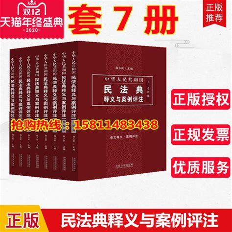 正版全7册中华人民共和国民法典释义与案例评注丛书总则编物权编合同编人格权编婚姻家庭编继承编侵权责任编法制出版社虎窝淘