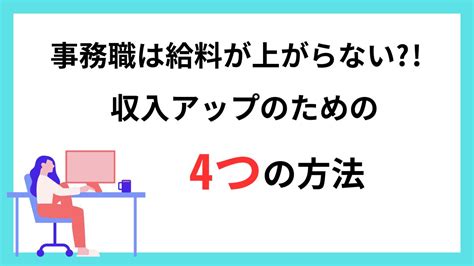 事務職の給料が上がらない4つの理由とは？他職種と給料比較、年収アップ方法を解説 キャリフリmedia L あなただけのキャリア構築を。