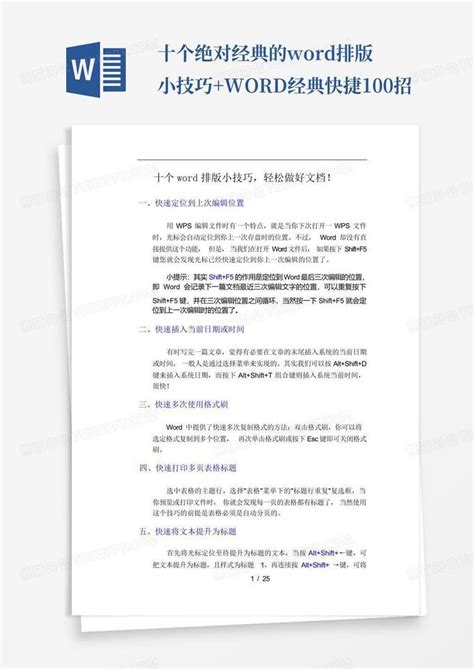 十个绝对经典的排版小技巧经典快捷100招word模板下载编号qxrdvxoo熊猫办公