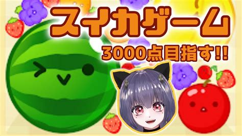 【スイカゲーム】話題のゲームやってく 目指せ3000点！！スイカゲーム Youtube