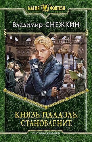 Князь Палаэль. Становление - читать онлайн бесплатно полную версию ...
