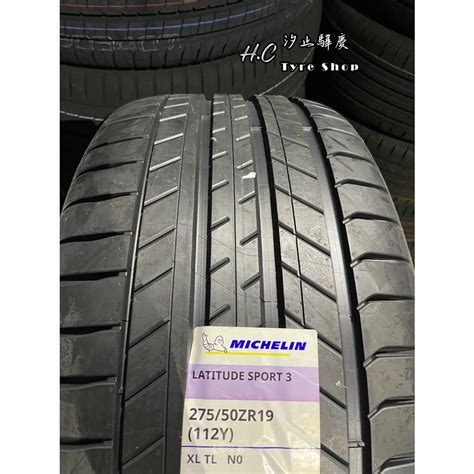 【驊慶輪胎館】全新 Michelin 法國 米其林 Ls3 27550 19 換四條再送3d電腦四輪定位 蝦皮購物