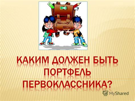 Презентация на тему: "Школьный портфель Ранец Рюкзак Внешний вид Вес ...