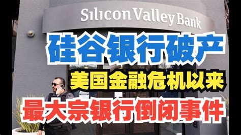 硅谷銀行倒閉事件全解析美國第二大銀行破產只是開始？泡沫越吹越大 全球經 Youtube