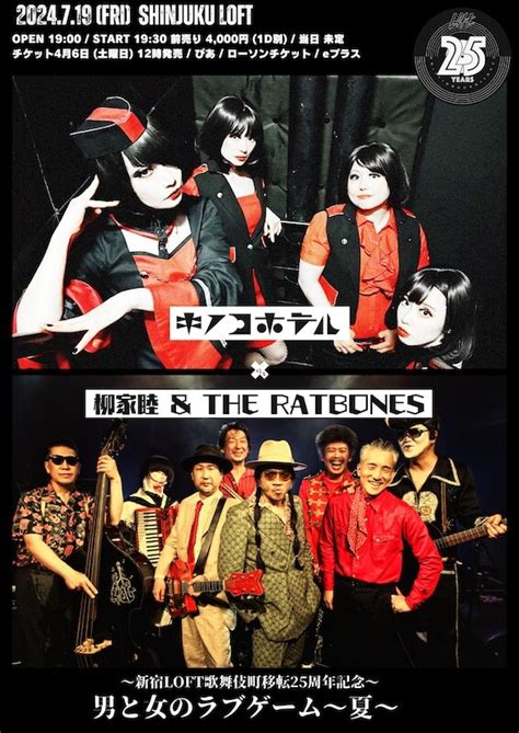 新宿loftの歌舞伎町移転25周年を記念して、キノコホテルと柳家睦＆the Ratbonesによる魅惑の2マンライブ『男と女のラブゲーム〜夏