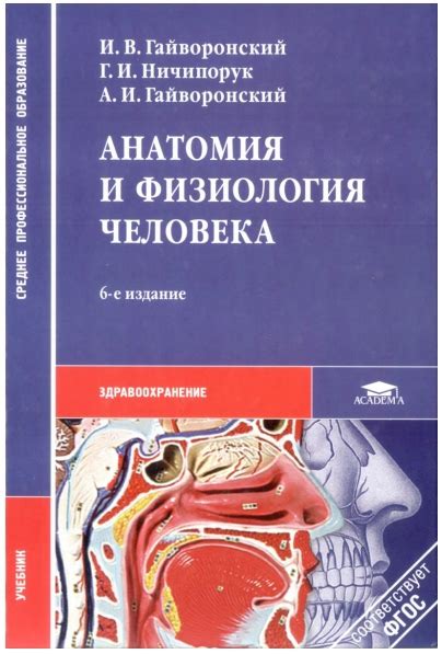 И. В. ГАЙВОРОНСКИЙ, Г. И. НИЧИПОРУК, А. И. ГАЙВОРОНСКИЙ АНАТОМИЯ И ...