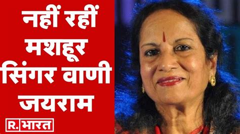 Veteran Singer Vani Jairam का निधन अपने घर में पाई गई मृत Youtube