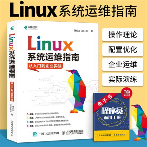 Linux系统运维指南入门到企业实战民工哥 Linux运维操作系统 Linux系统入门教程面向企业真实的运维环境 Linux零基础入门自学书虎窝淘