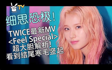 结尾寒毛竖起！twice《feel Special》mv解析！超详细超多细节！完全意想不到mv解析mv解读mv理解哔哩哔哩bilibili