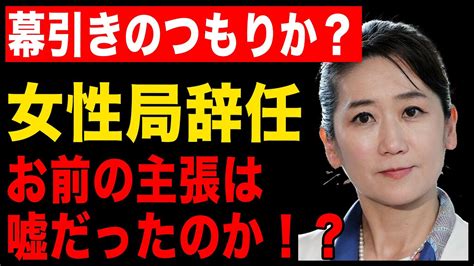 幕引きのつもりか？松川るい議員、女性局長辞任！ Youtube