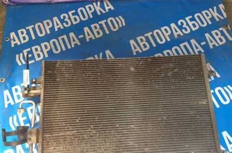 Радиатор кондиционера Шевроле Эпика Epica б/у Вся Россия | Автозапчасти ...