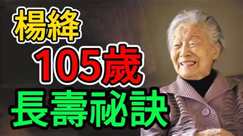 中年再讀《楊絳傳》，才知道她爲什麼能活到105歲。 Youtube