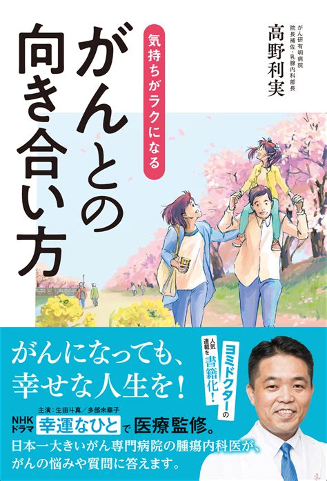 気持ちがラクになる がんとの向き合い方｜株式会社ビジネス社