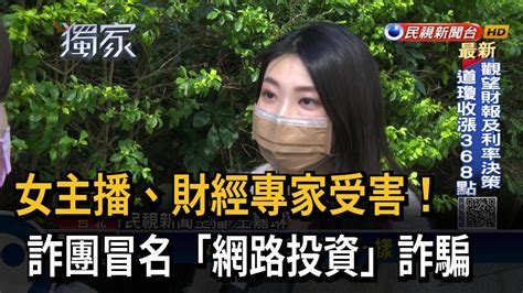 女主播、財經專家受害！ 詐團冒名「網路投資」詐騙－民視台語新聞 Youtube