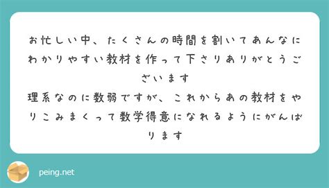 お忙しい中、たくさんの時間を割いてあんなにわかりやすい教材を作って下さりありがとうございます Peing 質問箱