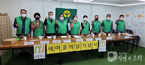 남양주시새마을회 제11회 새마을의 날 기념식 참여 전국시민의소리