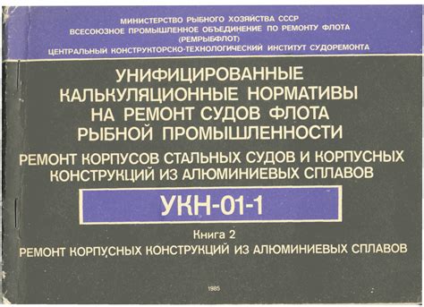Скачать УКН 01-1 Ремонт корпусов стальных судов и корпусных конструкций ...