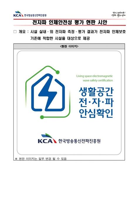 한국방송통신전파진흥원 2023년도 유아동청소년 시설 전자파 인체안전성 평가 무상 시행 및 신청 안내 공지사항 영등포구