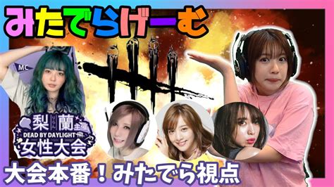 Dbdライブ配信！女性配信者限定大会の梨蘭杯の本番！デッドバイデイライト！デドバlive〈dead By Daylightps5版