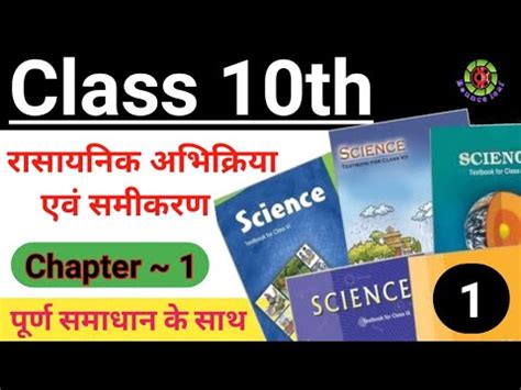 Class 10th science chapter 1 part 1 रसयनक अभकरय एव समकरण